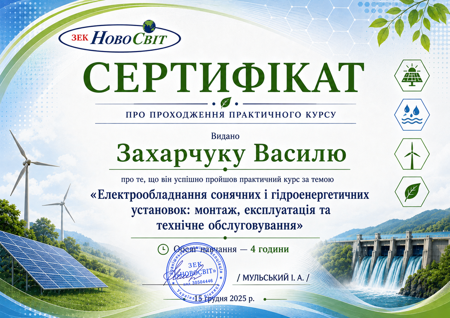 Сертифікат &mdash; Захарчук Василь